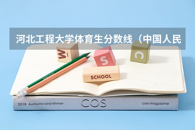 河北工程大学体育生分数线（中国人民解放军信息工程大学 河北08年录取分数线）