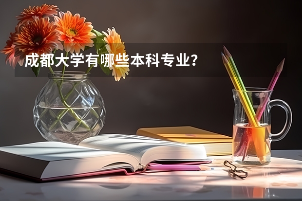成都大学有哪些本科专业？