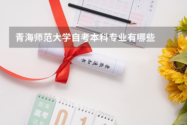 青海师范大学自考本科专业有哪些
