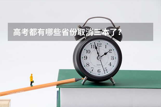 高考都有哪些省份取消三本了？