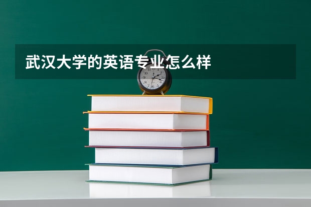 武汉大学的英语专业怎么样
