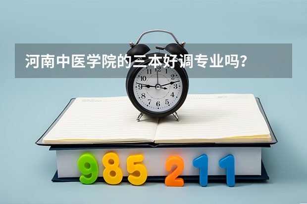 河南中医学院的三本好调专业吗?