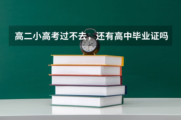 高二小高考过不去,还有高中毕业证吗?