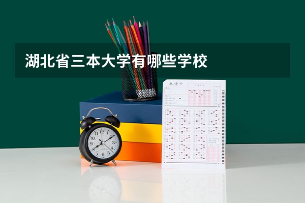 湖北省三本大学有哪些学校