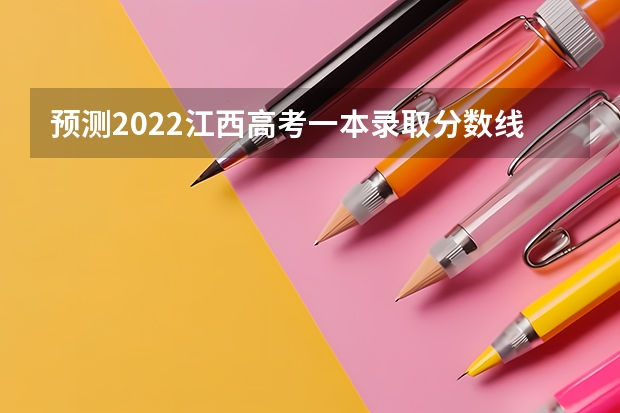 预测2022江西高考一本录取分数线 2022年河南高考一本录取分数线：文科一批527分