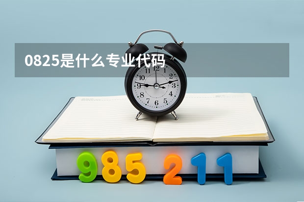 0825是什么专业代码