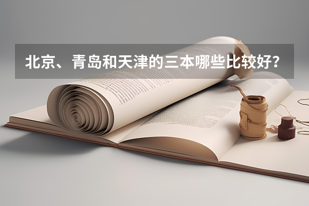 北京、青岛和天津的三本哪些比较好？