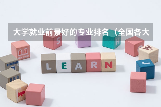 大学就业前景好的专业排名（全国各大学工科专业排名？）