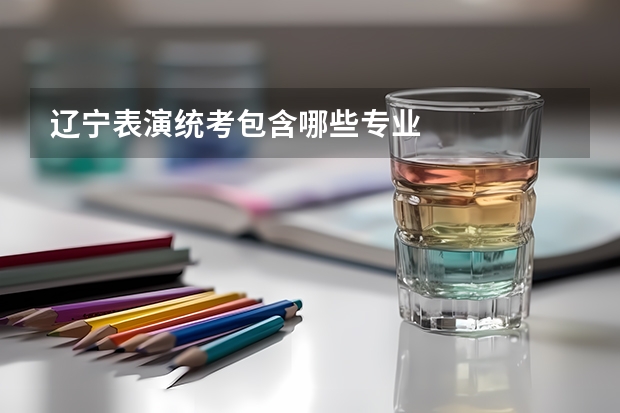 辽宁表演统考包含哪些专业