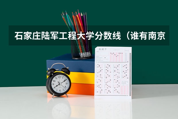 石家庄陆军工程大学分数线(谁有南京解放军信息工程学院的资料啊?)