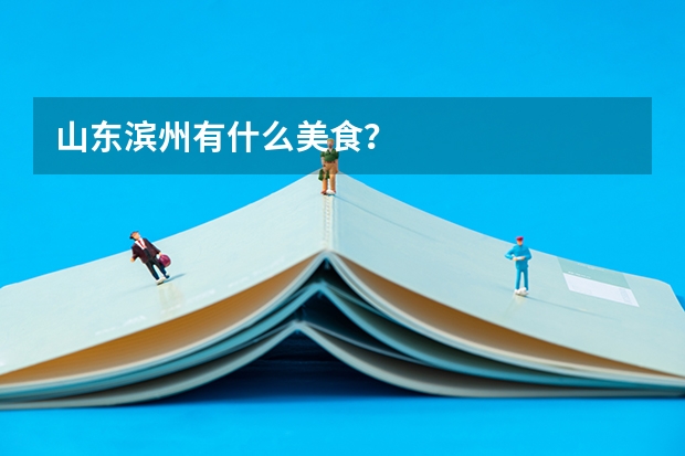 山东滨州有什么美食？