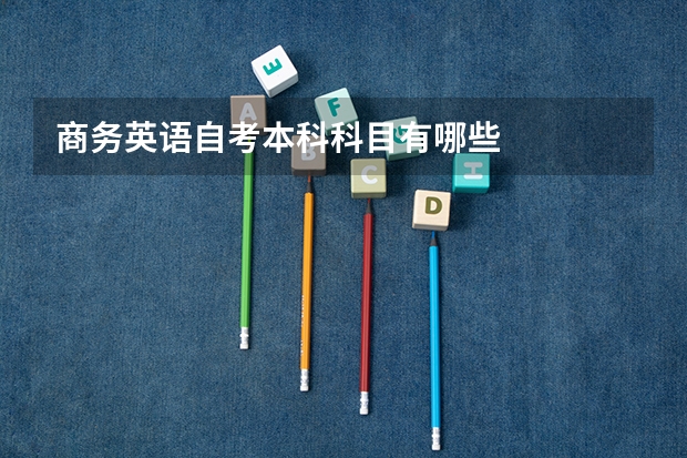 商务英语自考本科科目有哪些
