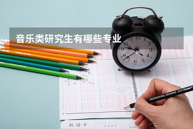 音乐类研究生有哪些专业