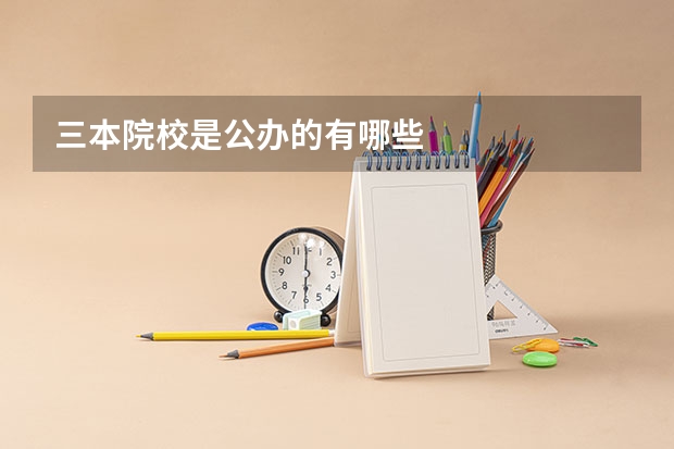 三本院校是公办的有哪些