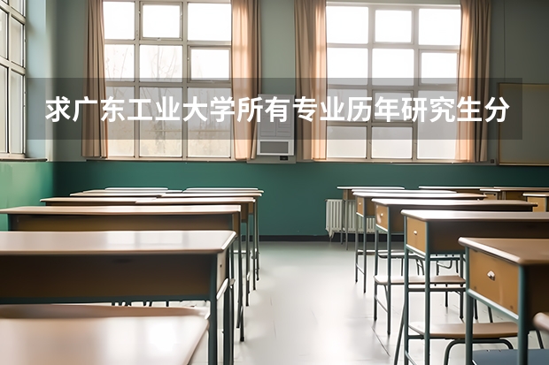 求广东工业大学所有专业历年研究生分数线 广工大学录取分数线2023