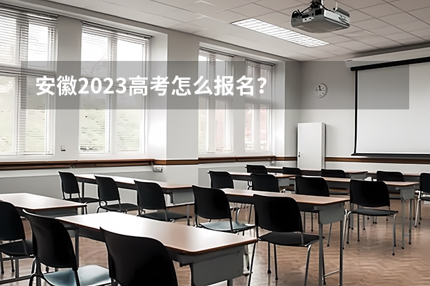 安徽2023高考怎么报名？