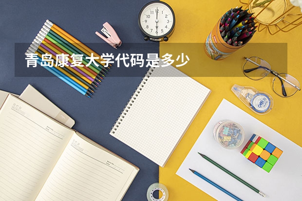 青岛康复大学代码是多少