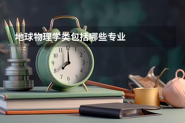 地球物理学类包括哪些专业