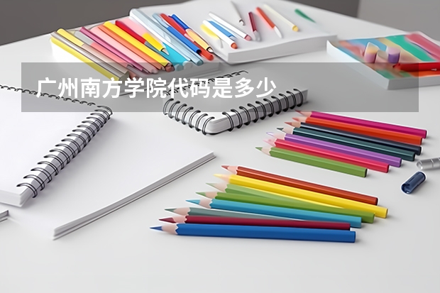 广州南方学院代码是多少