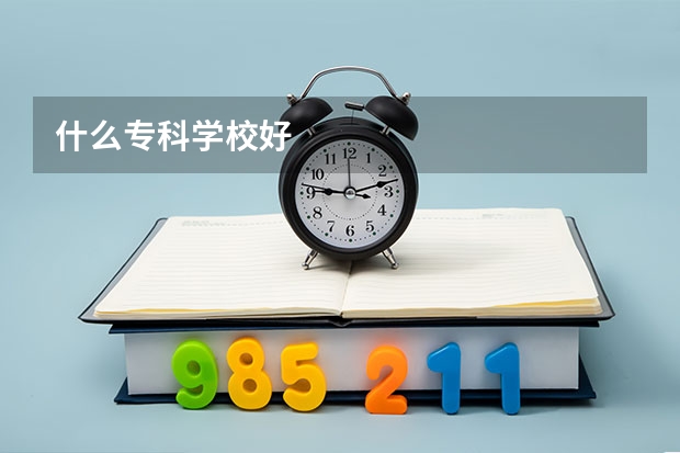 什么专科学校好
