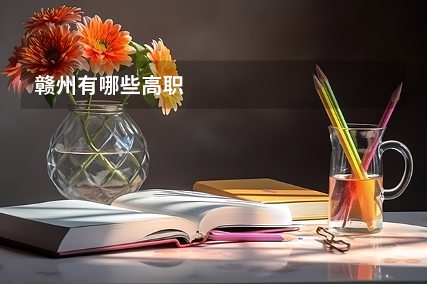 赣州有哪些高职