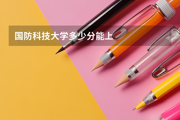 国防科技大学多少分能上