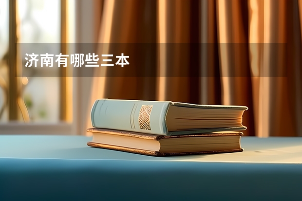 济南有哪些三本