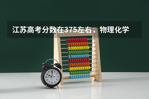 江苏高考分数在375左右，物理化学双A，另外的四门都是A。请问可以报考哪些高校？