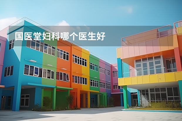国医堂妇科哪个医生好