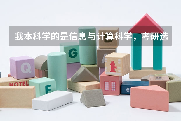 我本科学的是信息与计算科学，考研选择统计学怎么样？