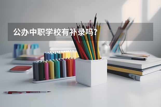 公办中职学校有补录吗？