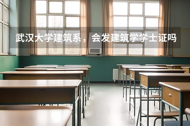 武汉大学建筑系，会发建筑学学士证吗？
