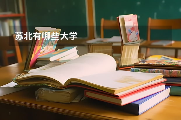 苏北有哪些大学