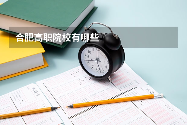 合肥高职院校有哪些