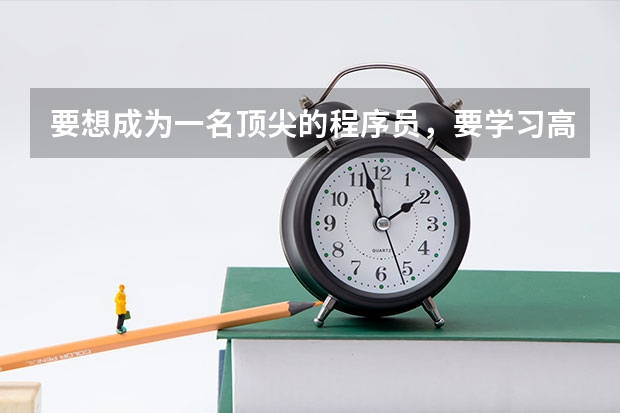 要想成为一名顶尖的程序员，要学习高等数学吗