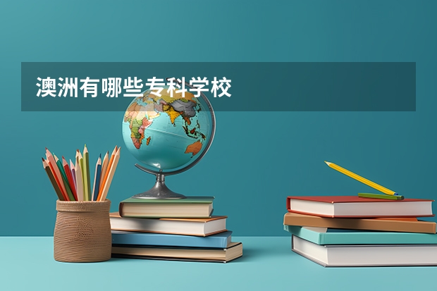 澳洲有哪些专科学校