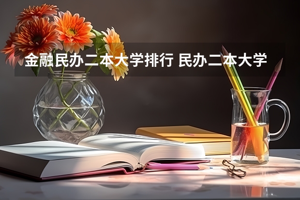 金融民办二本大学排行 民办二本大学排名