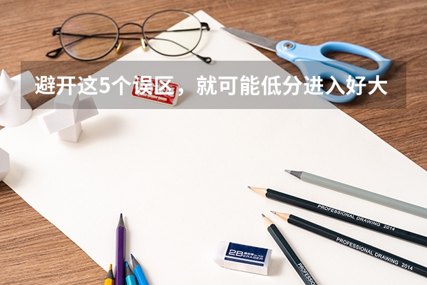 避开这5个误区，就可能低分进入好大学（常州大学有没有播音编导专业？）