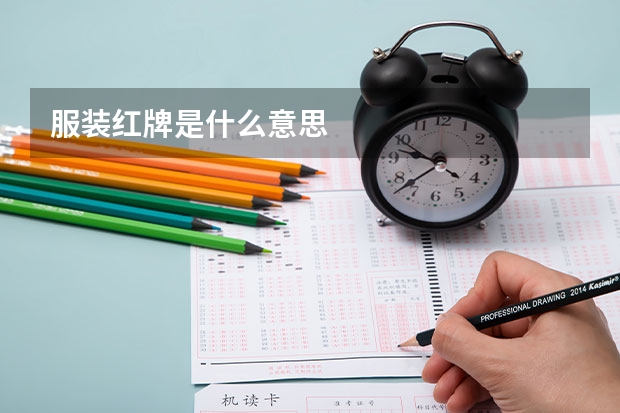 服装红牌是什么意思