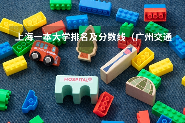 上海一本大学排名及分数线（广州交通大学一本录取分数线）
