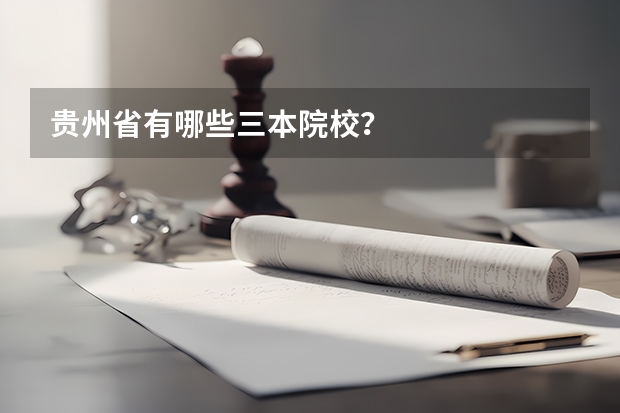 贵州省有哪些三本院校?