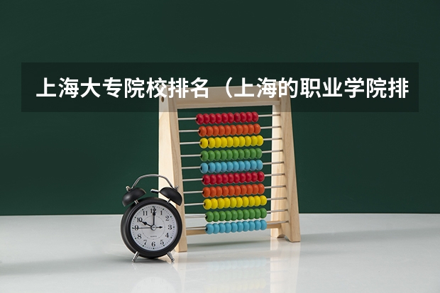 上海大专院校排名（上海的职业学院排名）