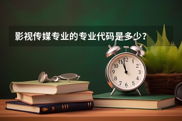 影视传媒专业的专业代码是多少？