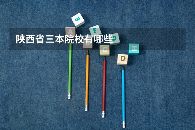 陕西省三本院校有哪些