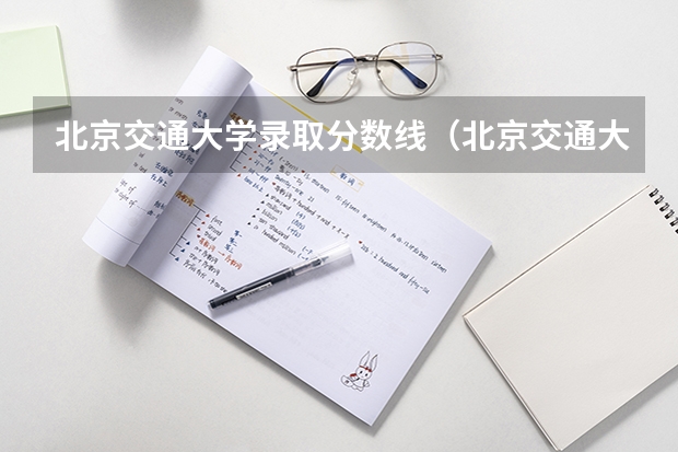 北京交通大学录取分数线（北京交通大学录取分数线2023专业）