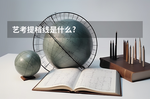 艺考提档线是什么?