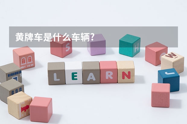 黄牌车是什么车辆?