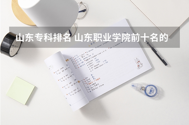 山东专科排名 山东职业学院前十名的学校