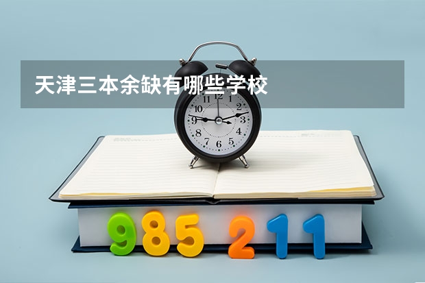 天津三本余缺有哪些学校
