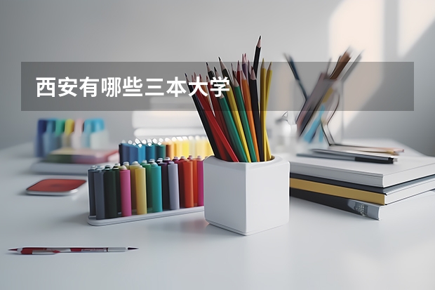 西安有哪些三本大学